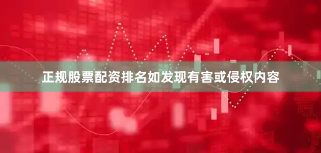 正规股票配资排名如发现有害或侵权内容
